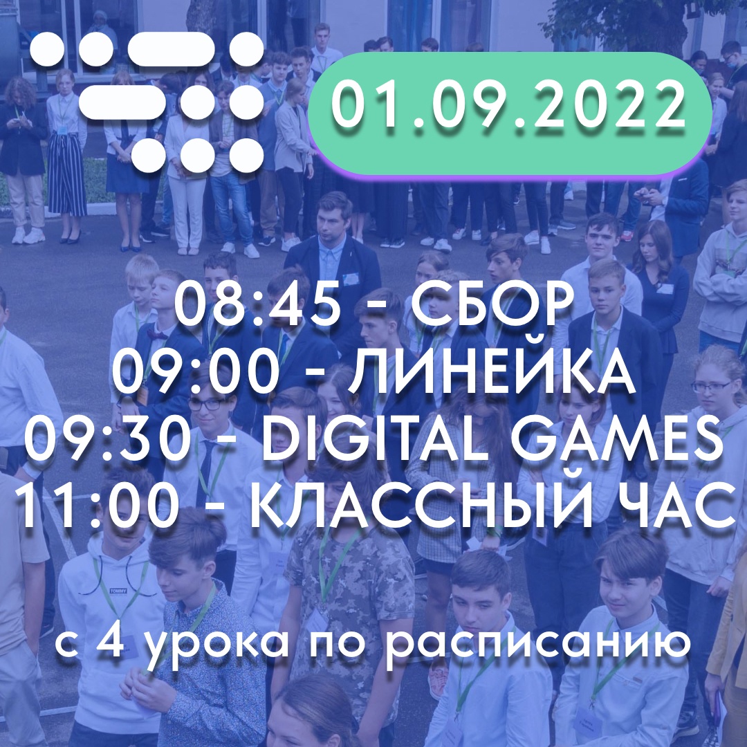 Совсем скоро начинается новый учебный год, ГБОУ Цифровая школа, Москва